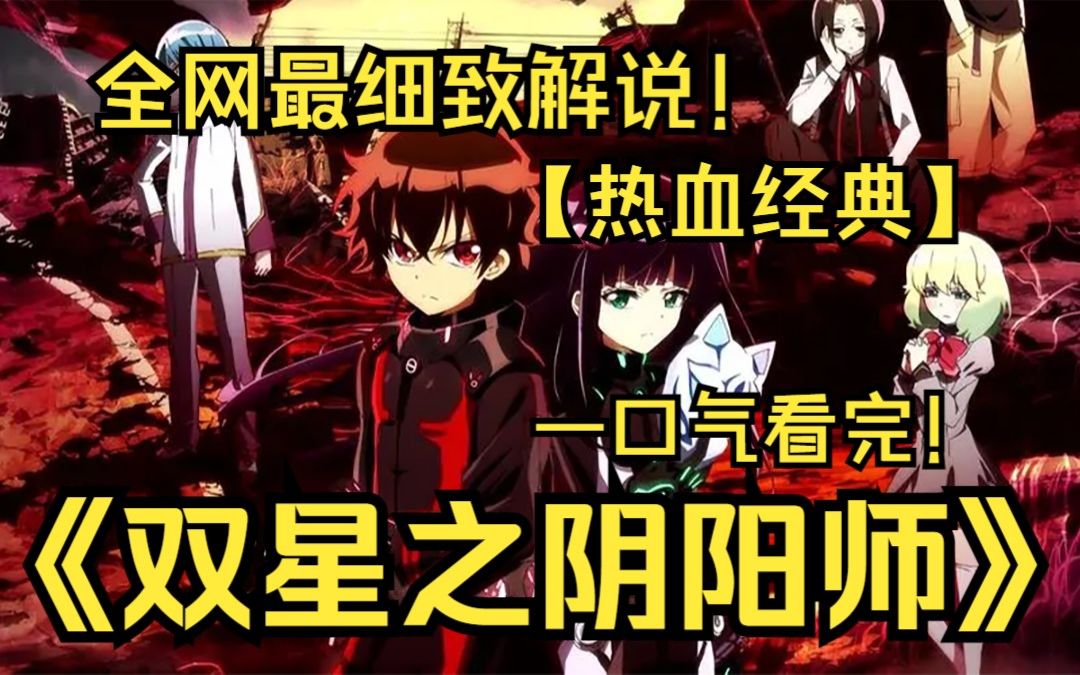 一口气看完4K神作《双星之阴阳师》！最强最年少的阴阳师、经历被称为”雏月之悲剧“的污秽屠杀事件之后，决心放弃阴阳师身份来度过漫无目标的人生……