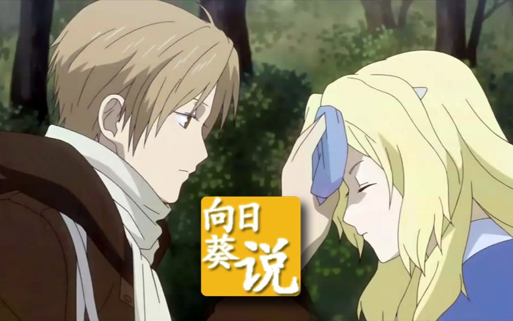 【向日葵说】《夏目友人帐S2》P5「人鱼故事，画中人」