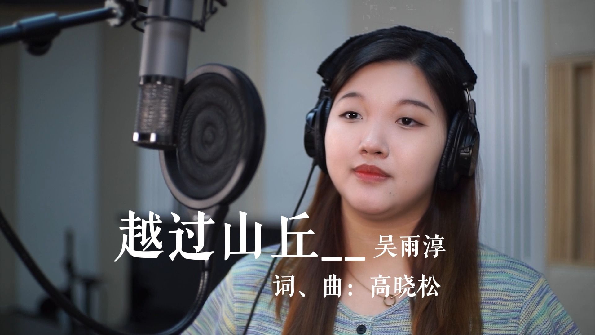 流行演唱《越过山丘》----吴雨淳老师