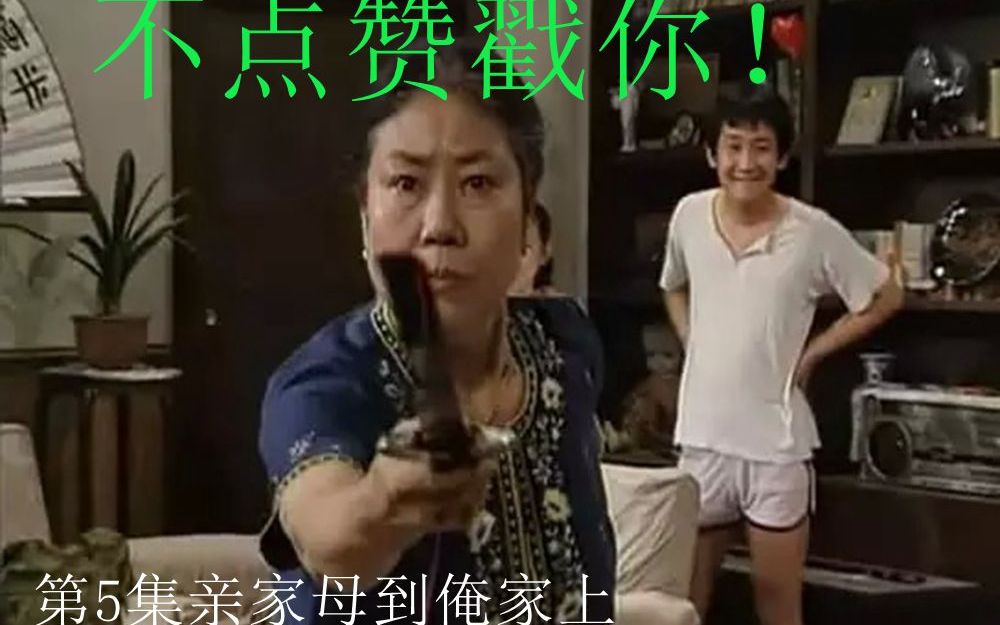 我爱我家系列解说第4期（5集亲家母到俺家上）