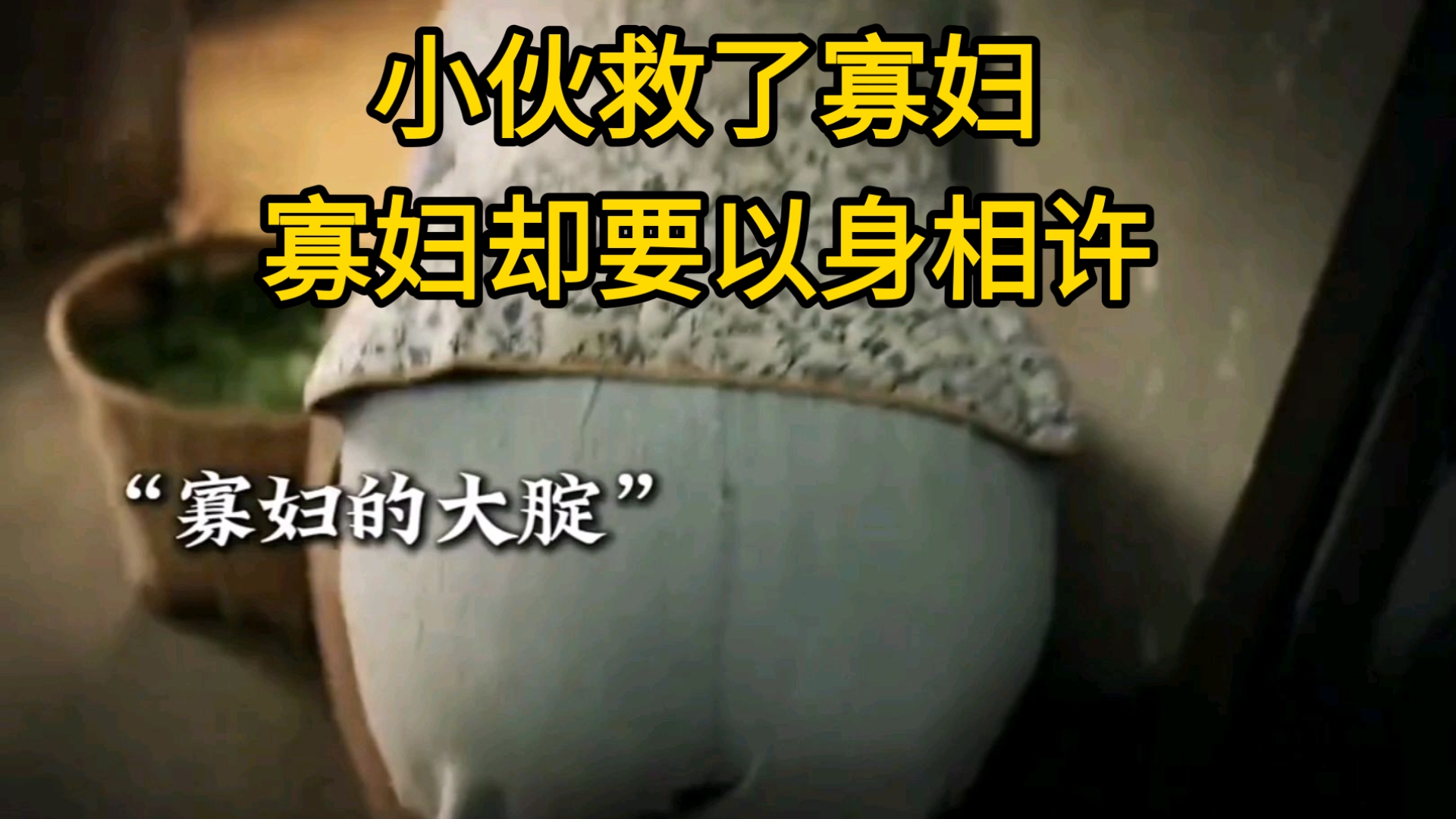 小伙救了寡妇，寡妇却要以身相许