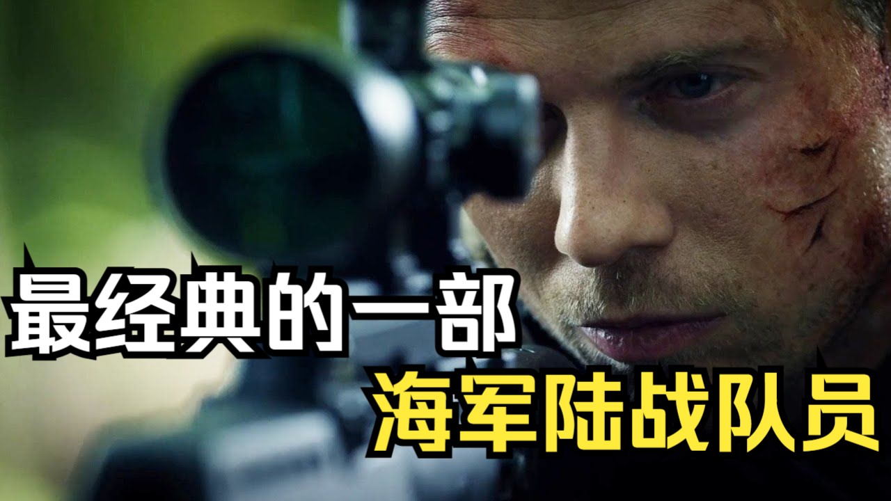 参与护送惨遭狙击暗算，退伍特种兵一人反灭雇佣军团，血洗内鬼揭开惊天黑幕！《海军陆战队员4》