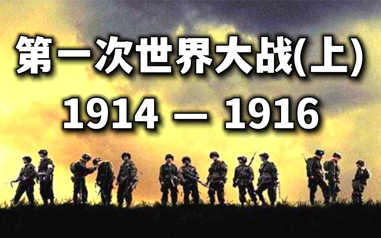硬核一战全史：第一次世界大战的爆发与蔓延【三木说04】