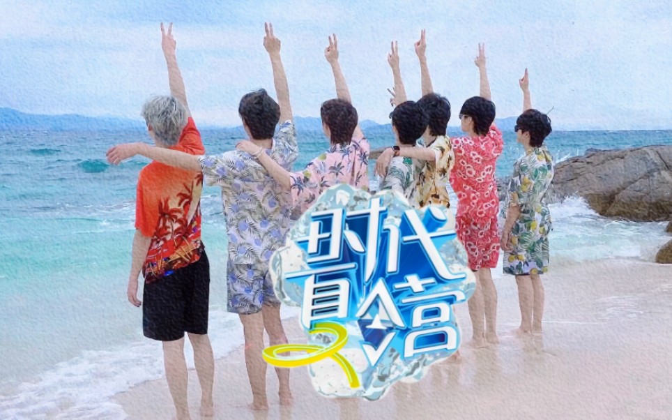 【时代少年团】时代夏令营2 合集