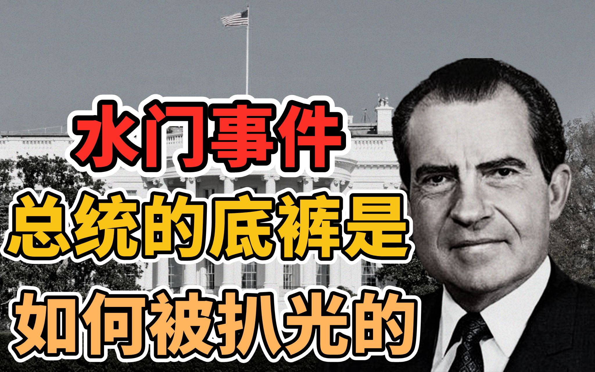 水门事件，总统的底裤是如何被扒光的