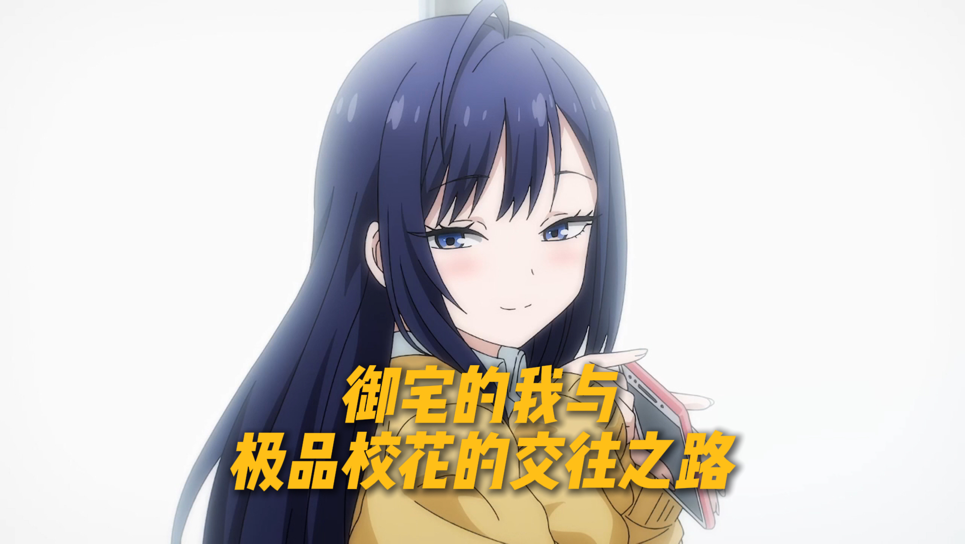 又高又胖的内向宅男，本以为无人在意，却被校花一点点偏爱，治愈我所有的容貌自卑【校园纯爱故事】
