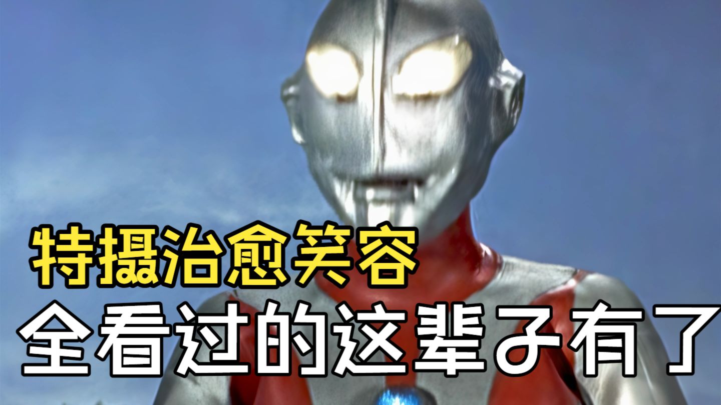 特摄中那些很“治愈”的笑容 全看过的这辈子有了