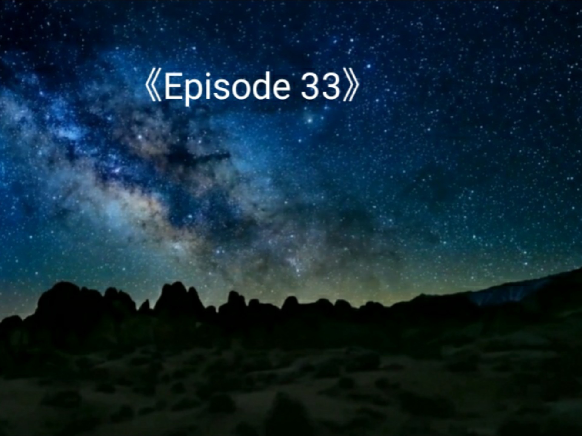 “E33：记忆残片上传中…"—《Episode 33》