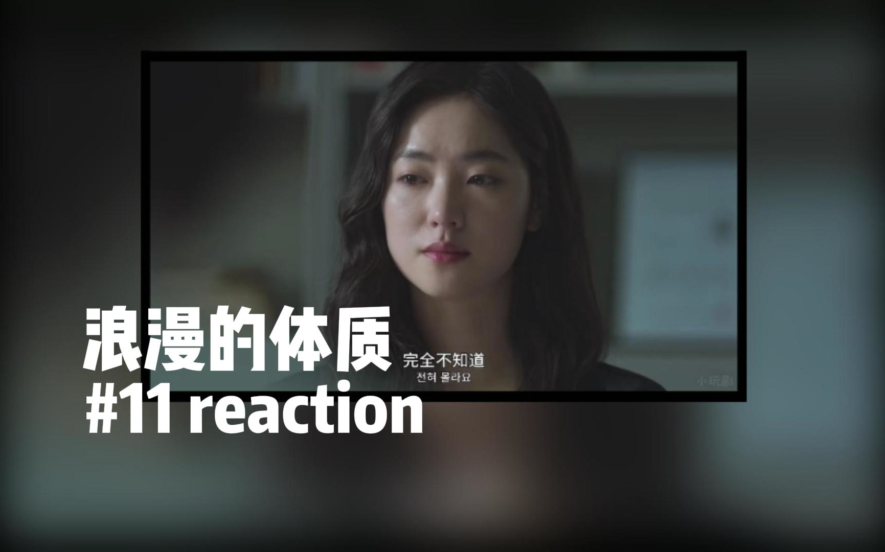 【浪漫的体质#11reaction】半夜上来悄悄更新一个