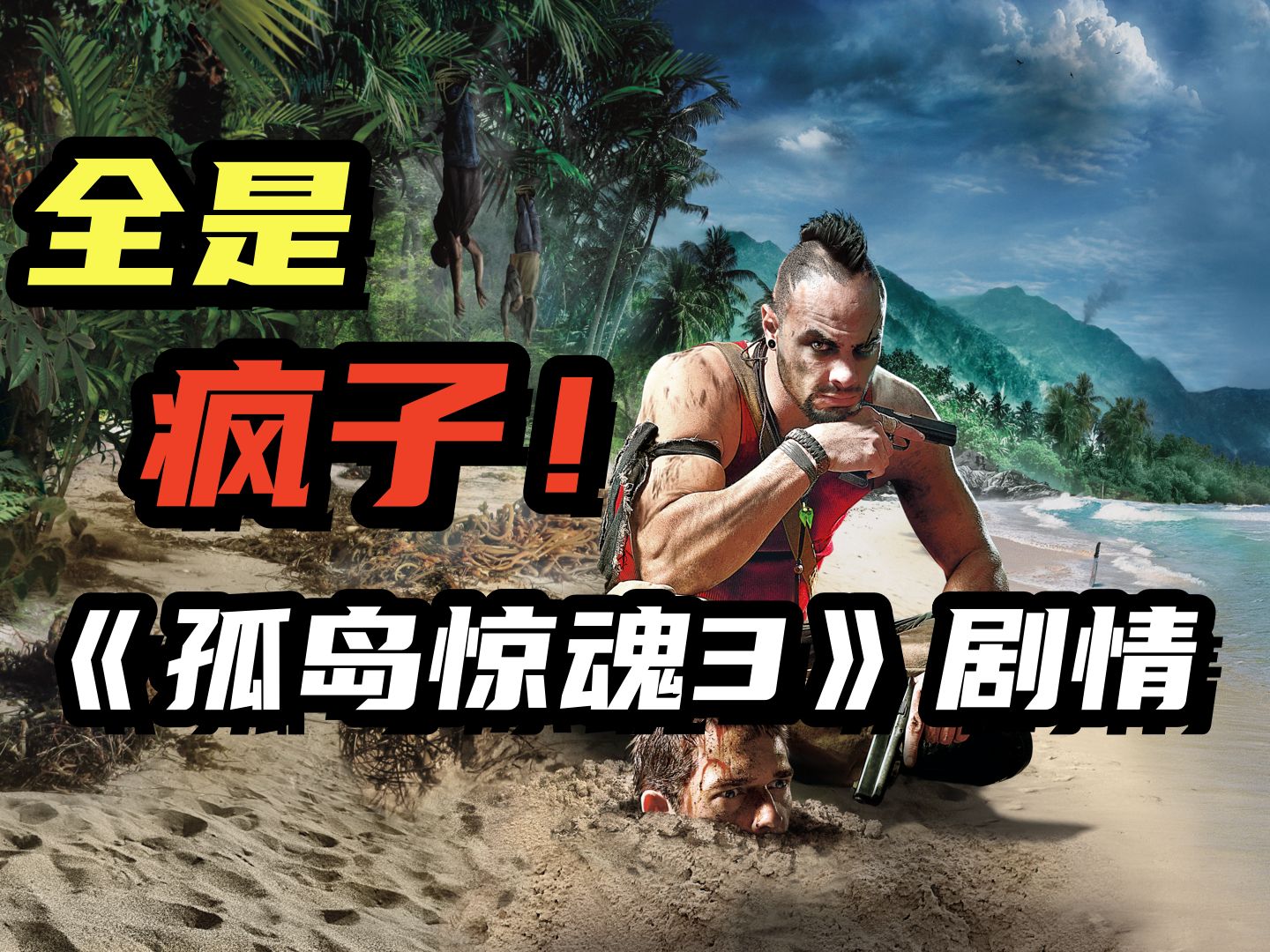 女酋长亲自借种？《孤岛惊魂3》的故事剧情！