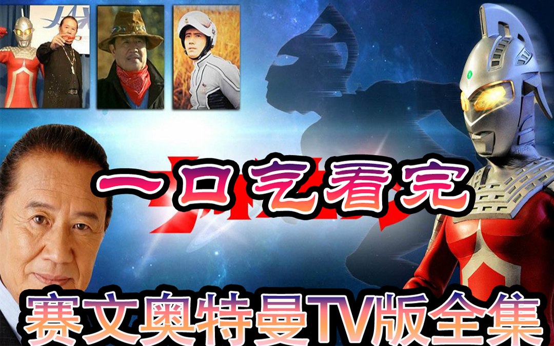 一口气看完赛文奥特曼TV全集，赛罗老爸的战斗故事