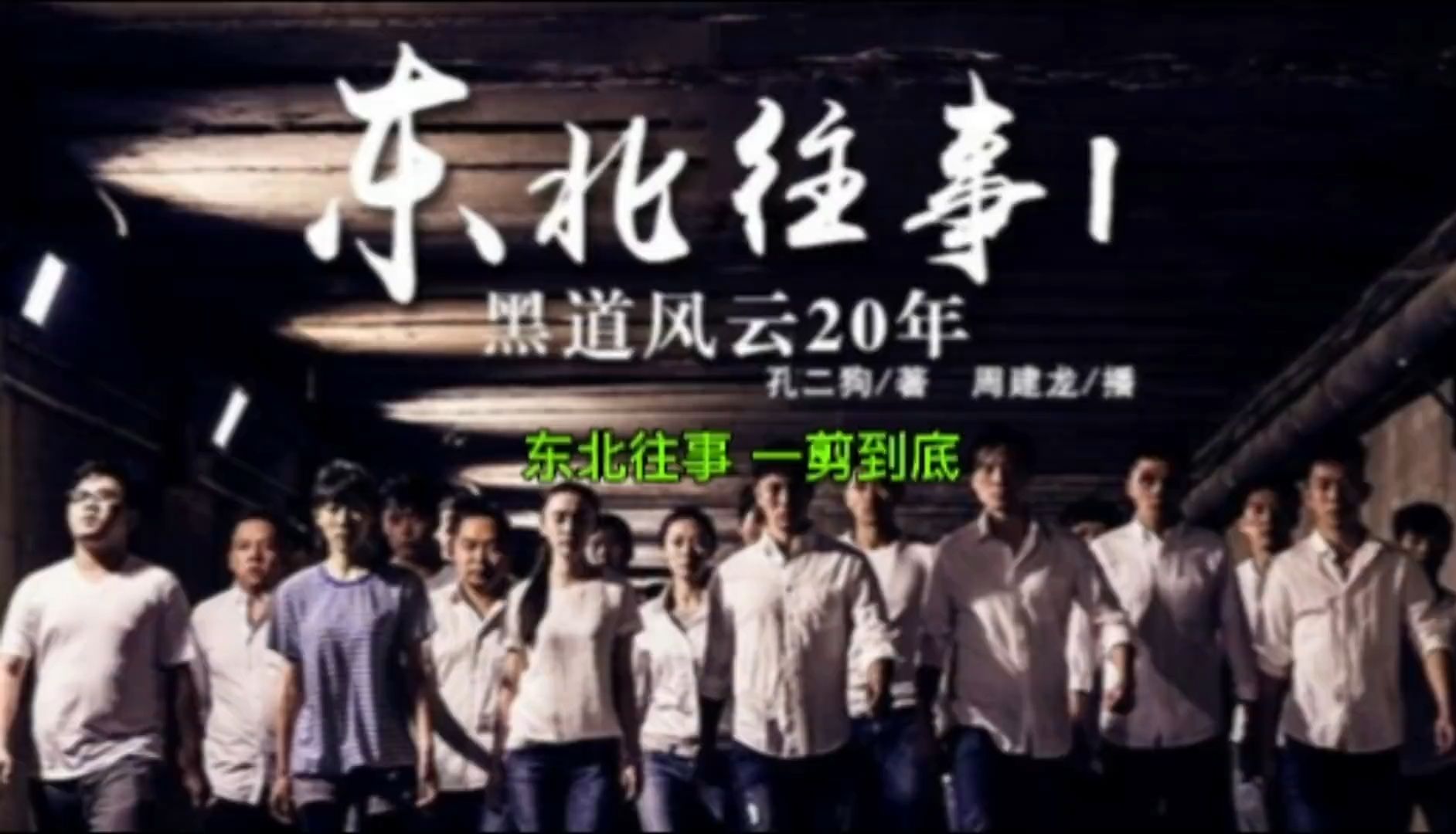 一口气40分钟看完《东北往事》，感受那个年代的风起云涌！