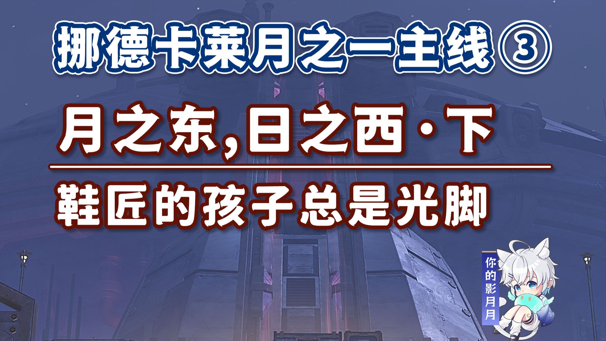 【原神】鞋匠的孩子总是光脚/挪德卡莱月之一开图主线③/月之东,日之西·下/织识者的倾醉/原神月之一/挪德卡莱月之一世界任务
