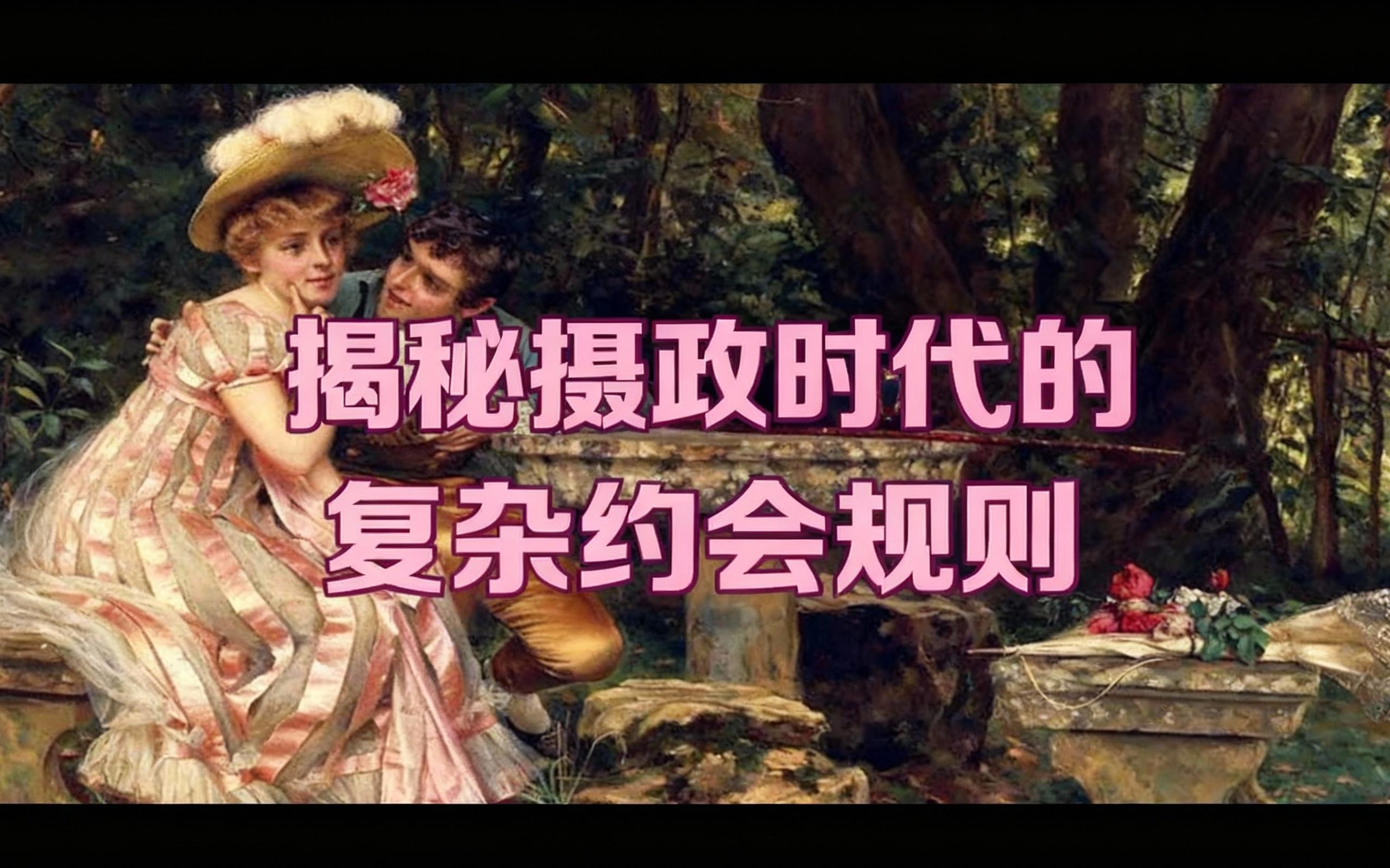 [中配]揭秘摄政时代的复杂约会规则 - Historidame