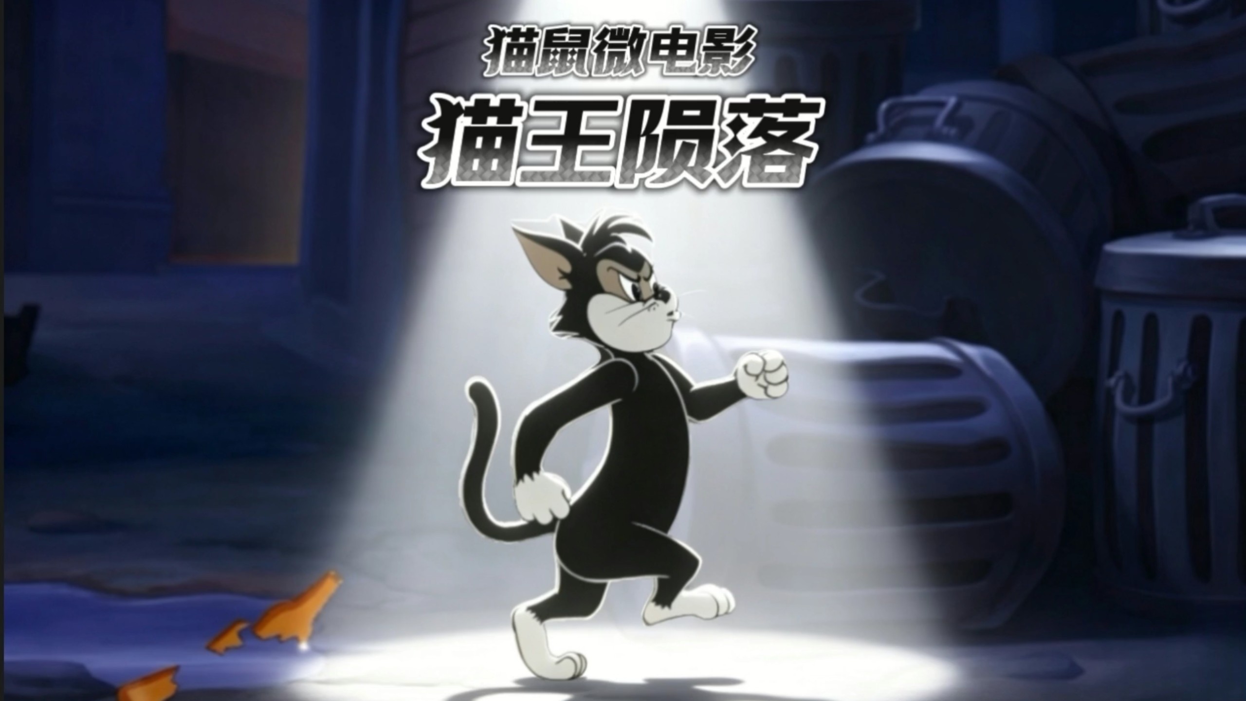 猫鼠微电影：猫王陨落