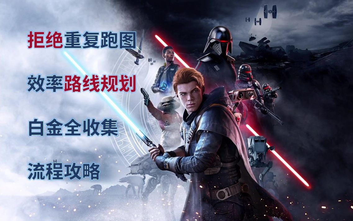 星球大战 绝地：陨落的武士团白金全收集流程攻略（更新至第14集）