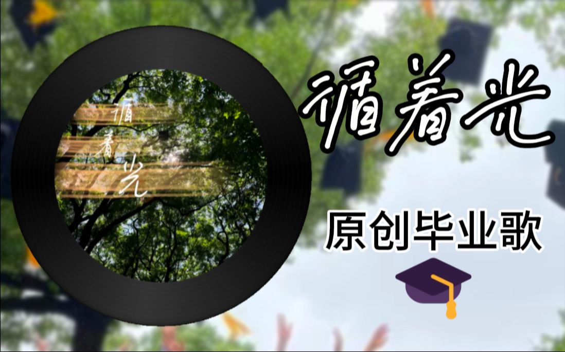 几位初中生能做出怎么样的毕业歌？原创毕业歌「循着光」