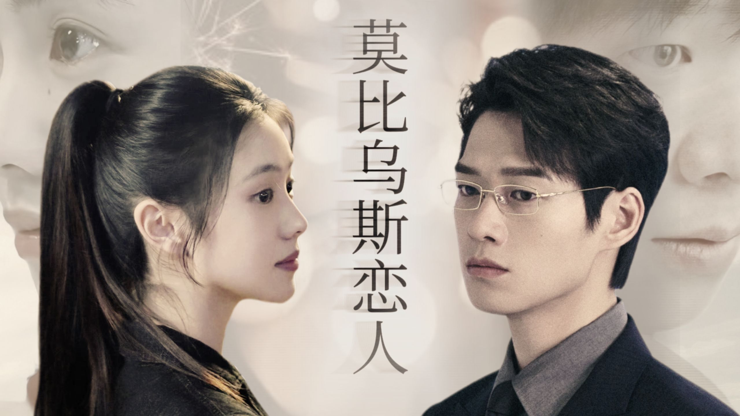 【莫比乌斯恋人】“女友去世二十年后，我再次遇见了她”