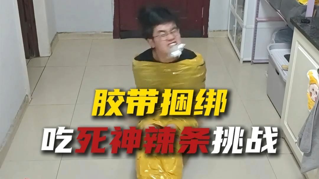 胶带捆绑口撕死神辣条第一人！