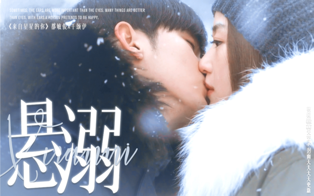 “无数暂停的时间里 说了很多次我爱你”｜来自星星的你｜说一句韩剧天花板不过分吧