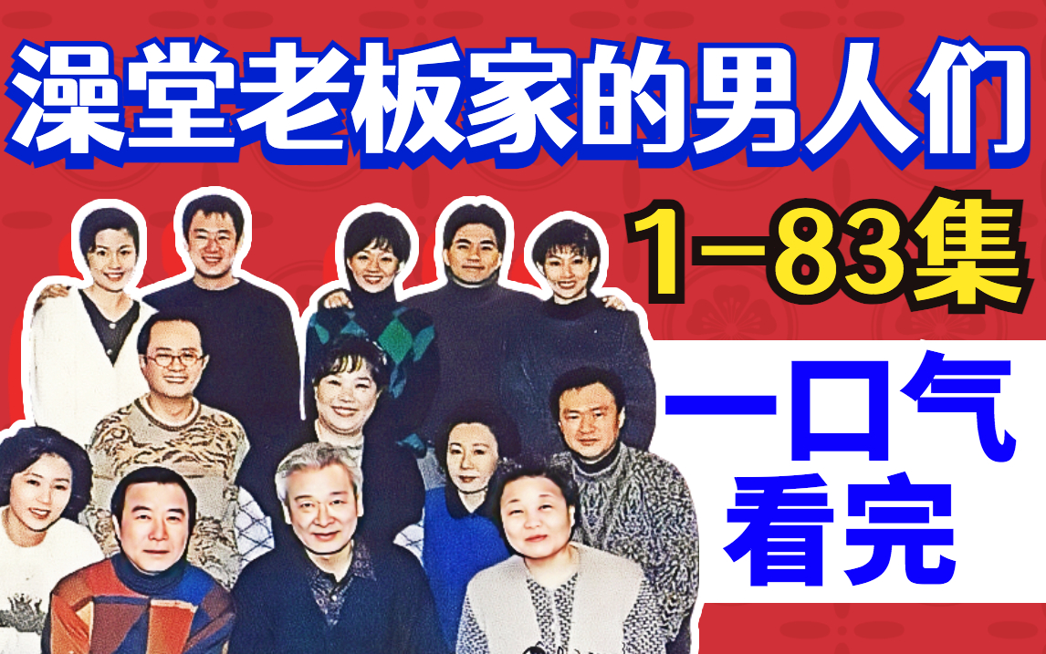 一口气看完《澡堂老板家的男人们》1-83集！四世同堂，经典韩剧家庭剧