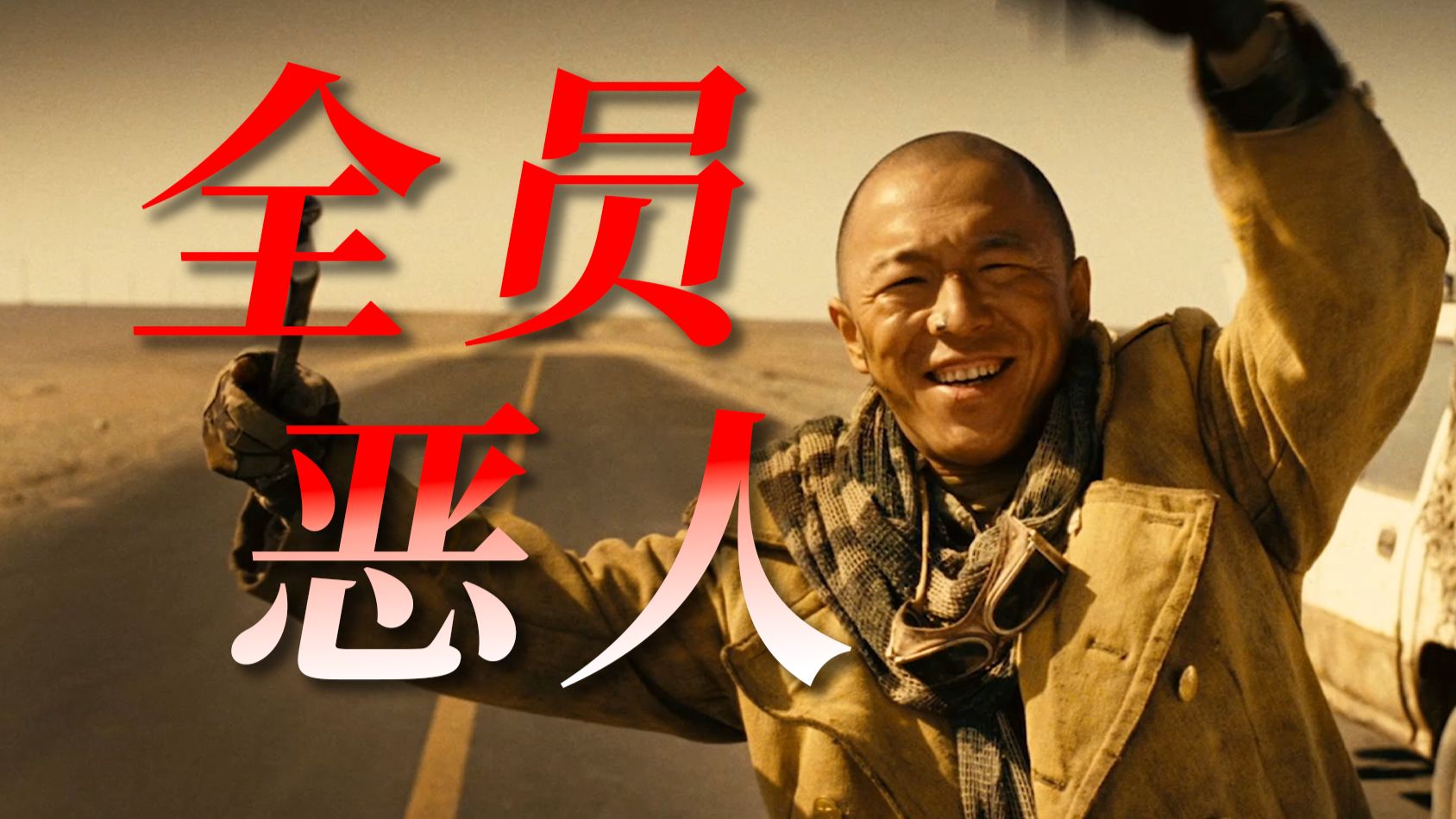 【细看经典】“被禁4年！中国顶级犯罪公路片《无人区》”