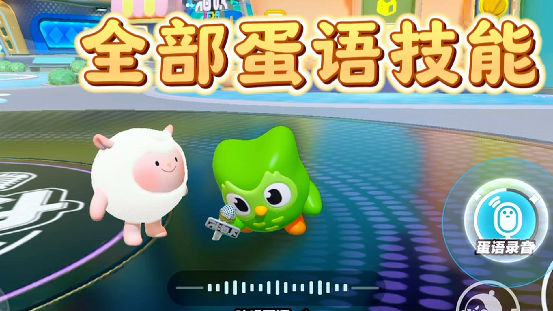 小蛋仔全部蛋语技能效果❗️真的都记住了吗