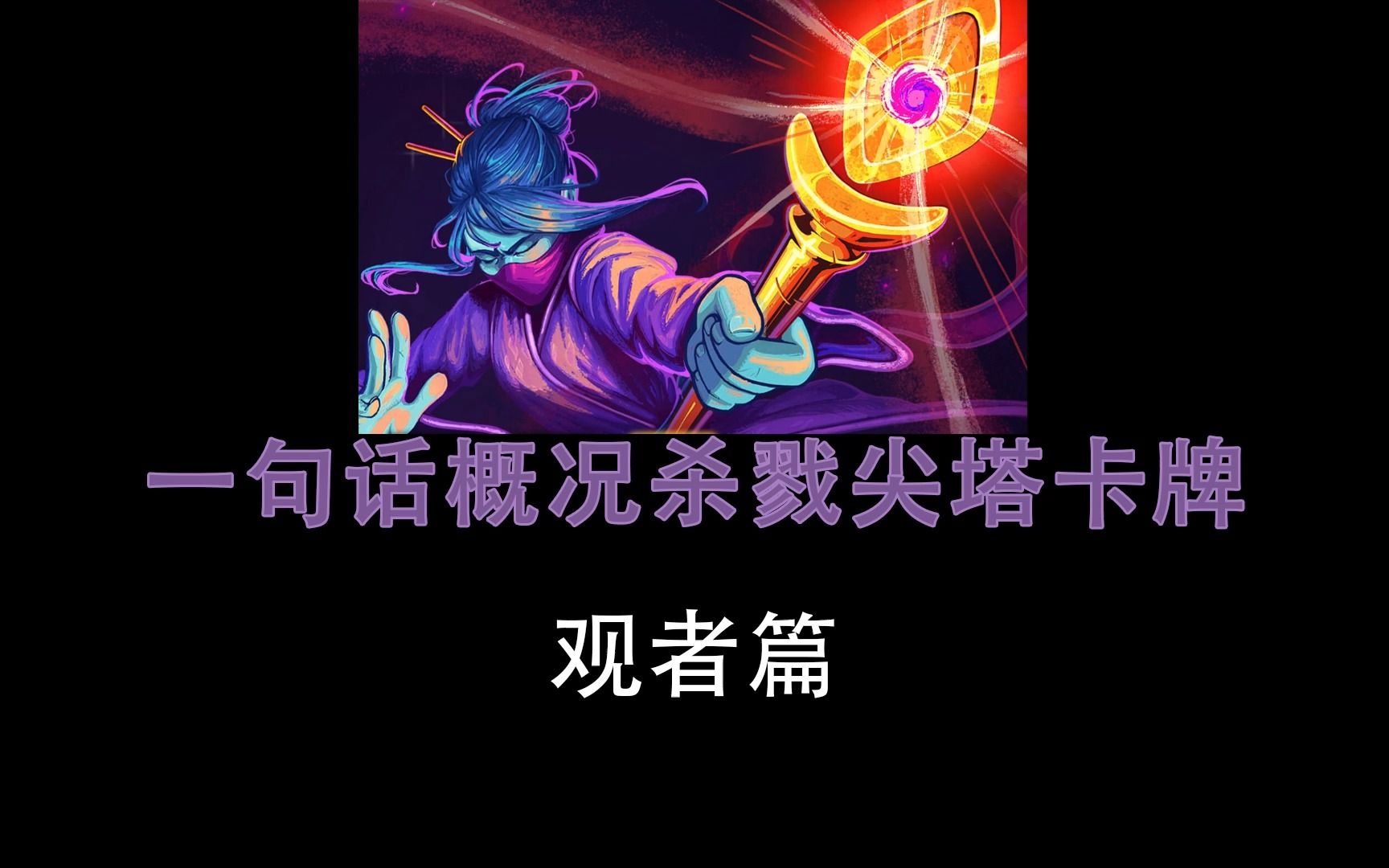 【杀戮尖塔】一句话概括观者卡牌