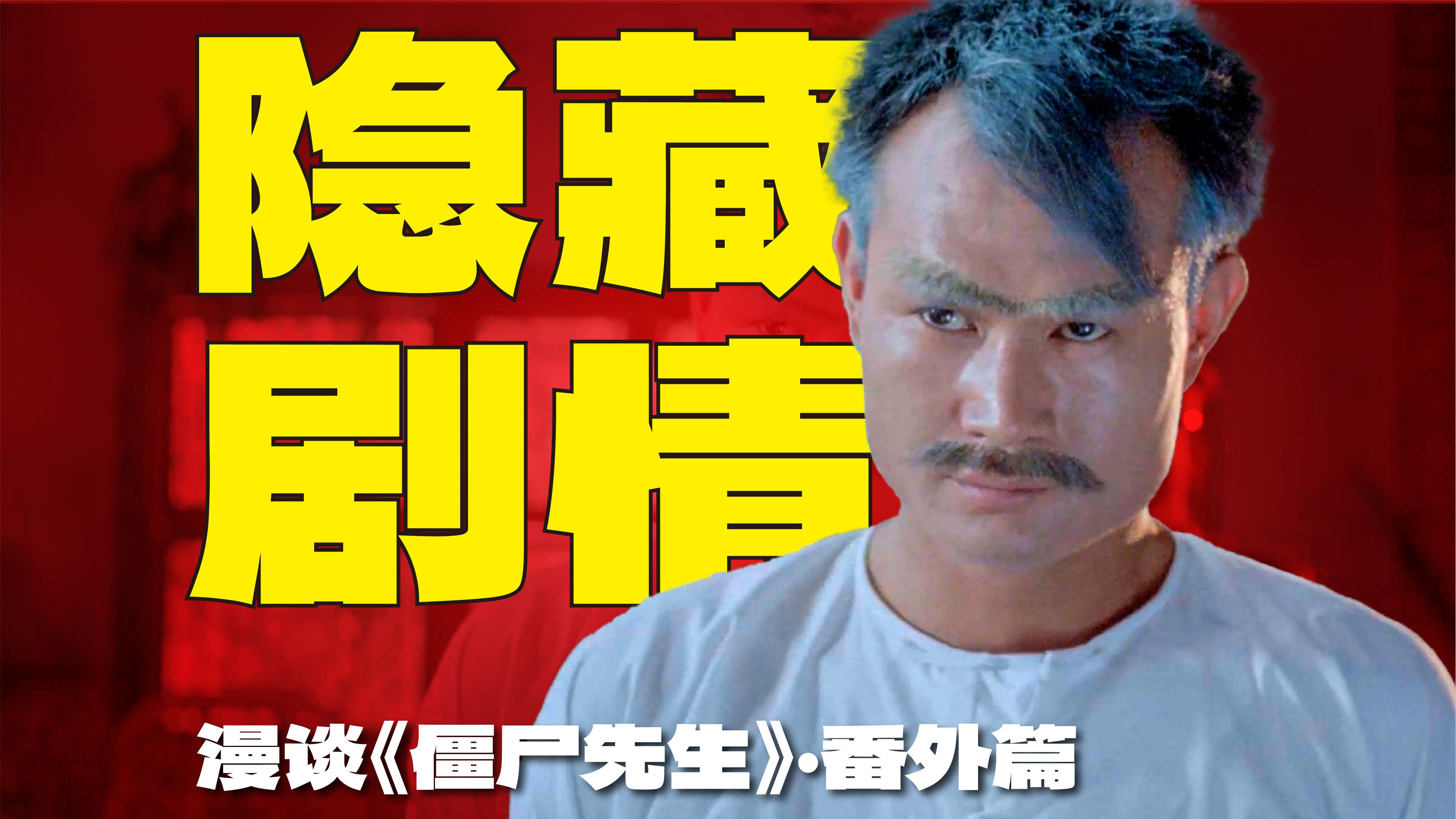 《僵尸先生》还有这段剧情？爆肝130+手绘图还原黄鹰小说版《僵尸先生》开场剧情。 | 漫谈《僵尸先生》【1.5】】