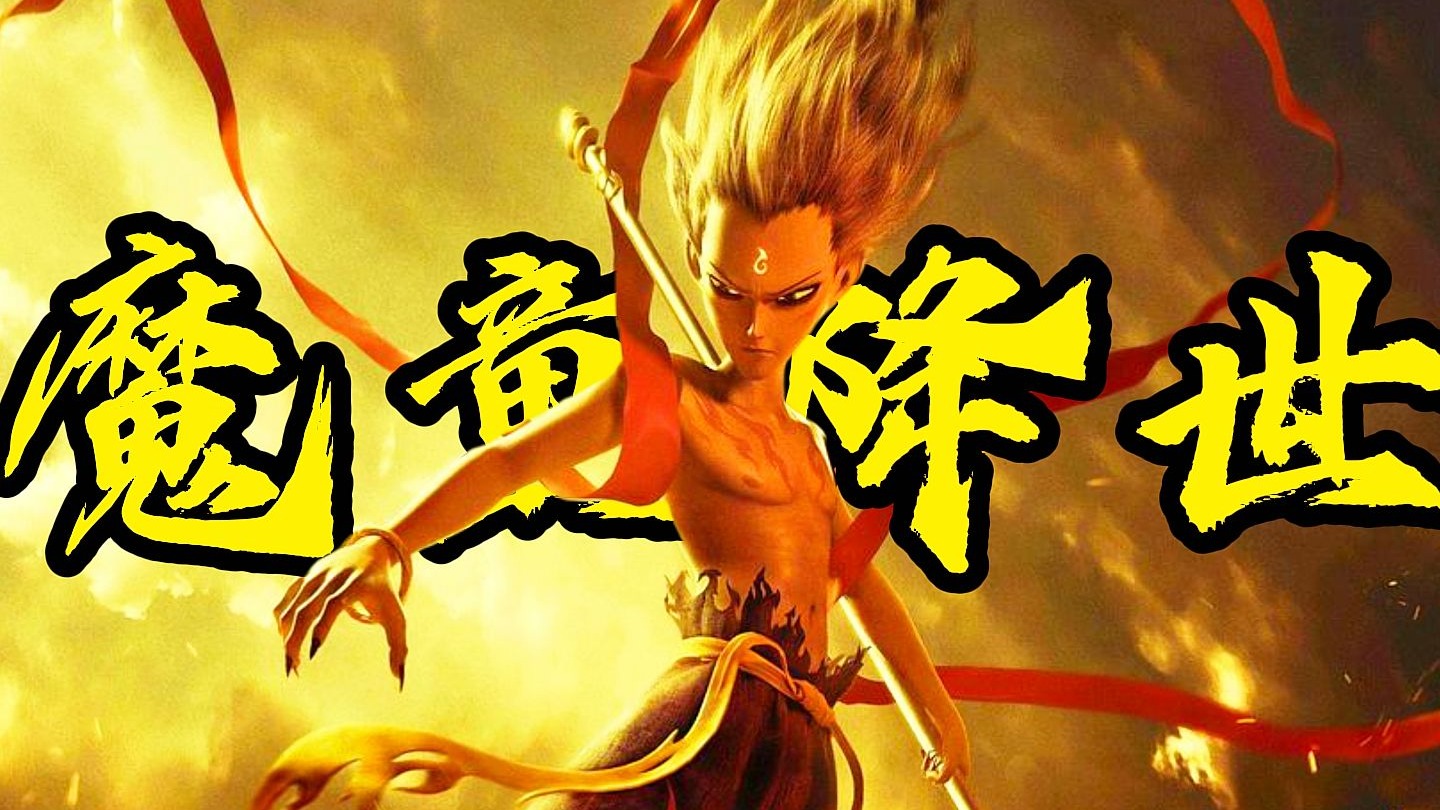 《哪吒1魔童降世》人心中的成见是一座大山，可若连自己都信了这成见，才是真正的天劫！