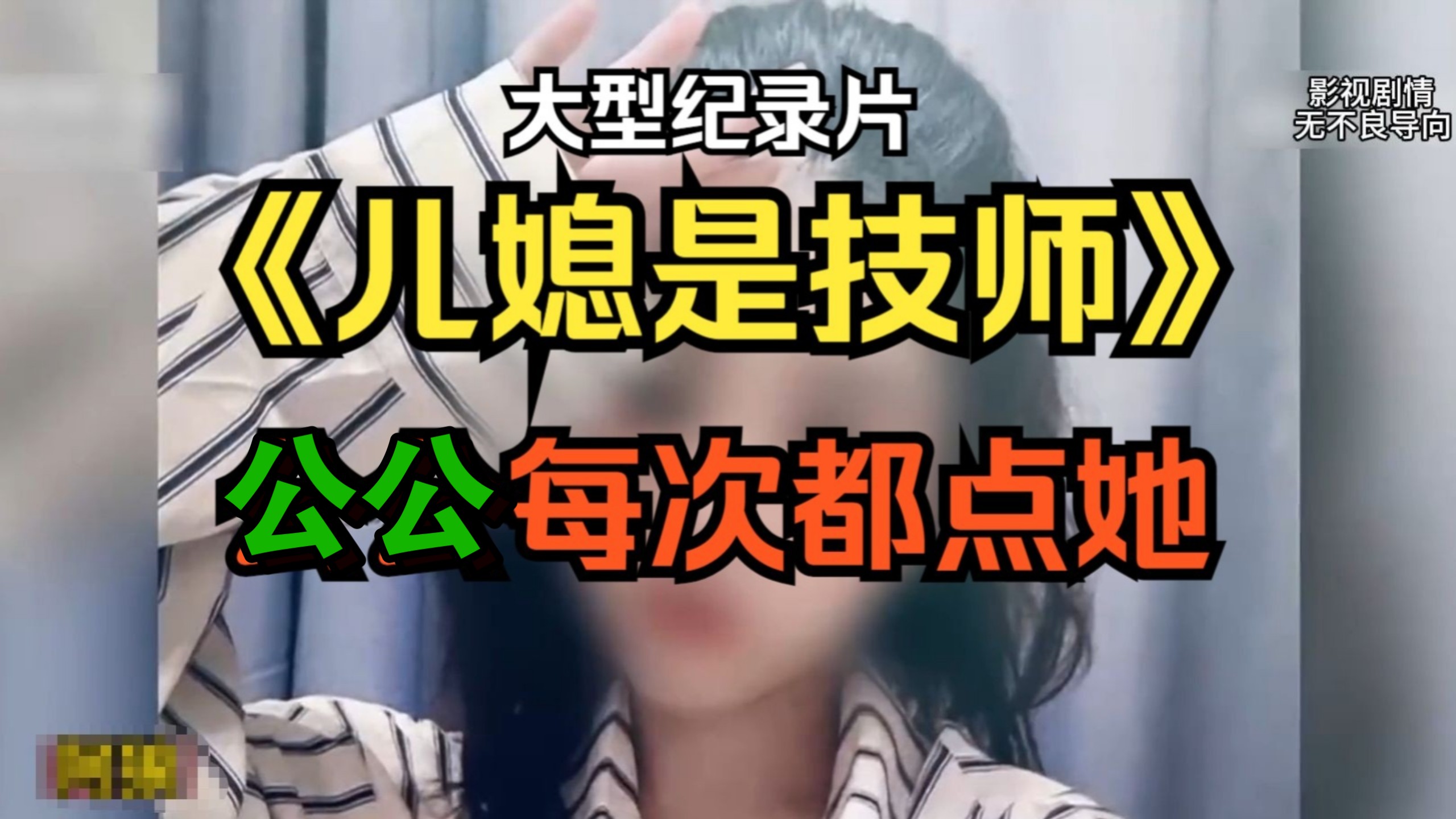 大型纪录片《儿媳是技师公公每次都点她》