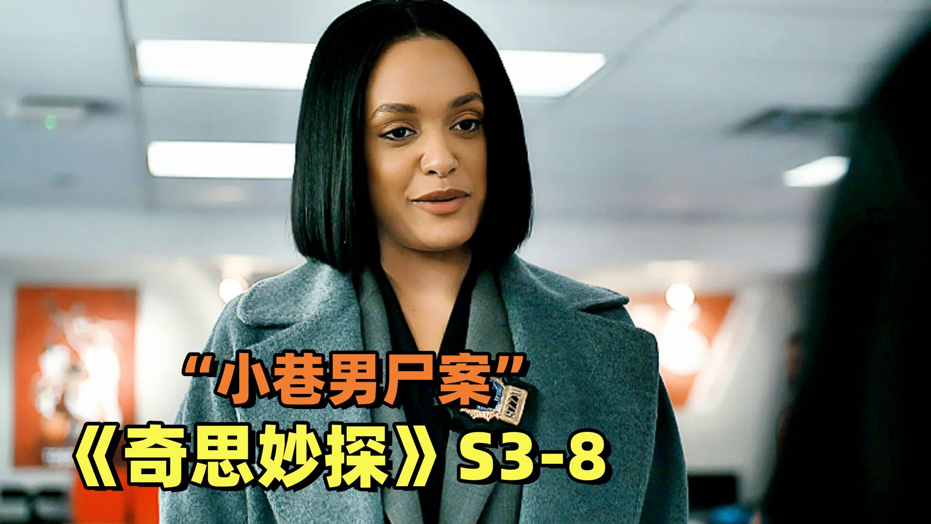夜店小巷惊现一具冻伤男尸，凶手隐藏在球队中难倒警方！《奇思妙探》第三季第8集