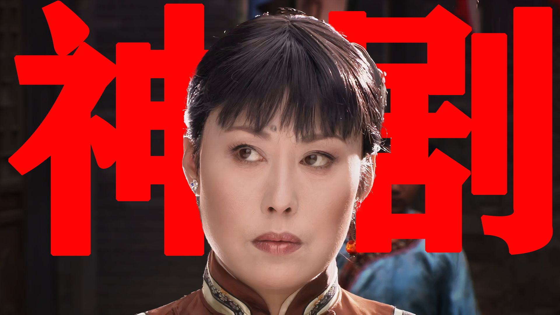 【东倾】《大宅门》解说第一期：全员老戏骨，越看越香的神剧，陈宝国高呼万岁！
