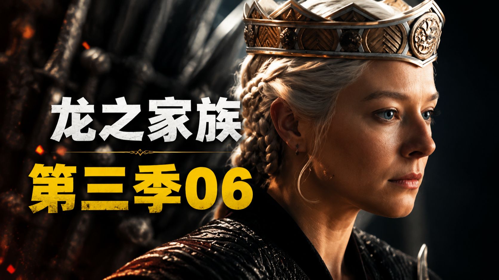 龙房子 第三季06：科尔潦草落幕，雷妮拉王座之刺！
