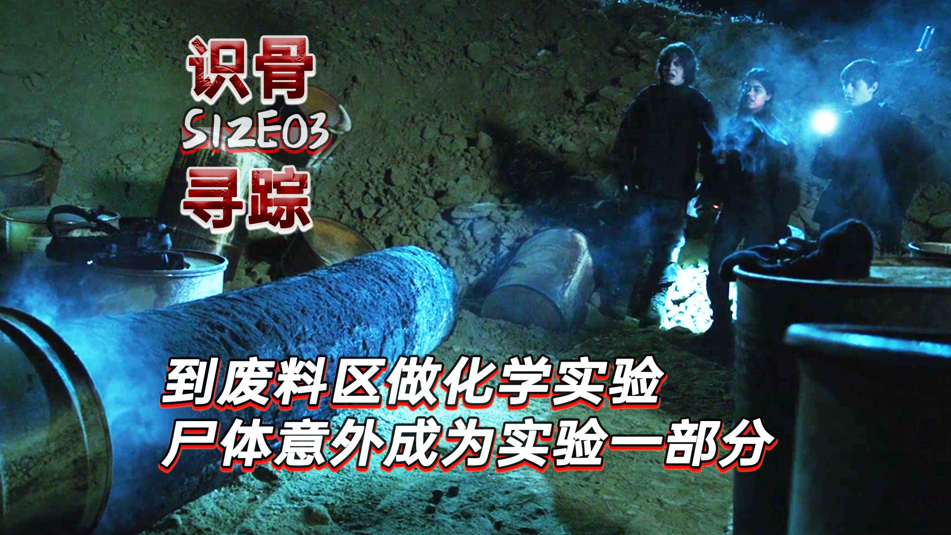 三初中生到废料区做化学实验，意外发现骸骨！《识骨寻踪》S12E03
