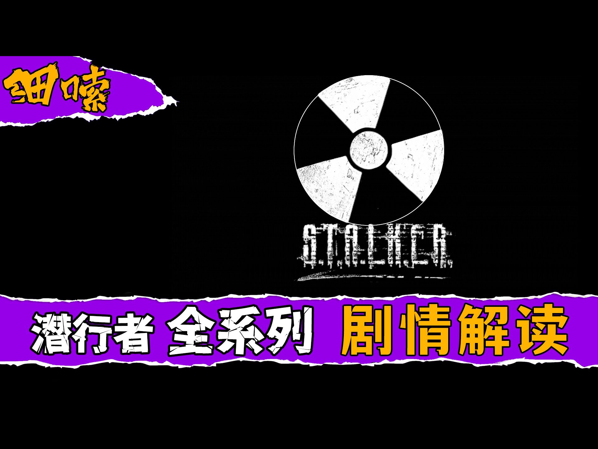 一口气看完《潜行者》全系列剧情解读