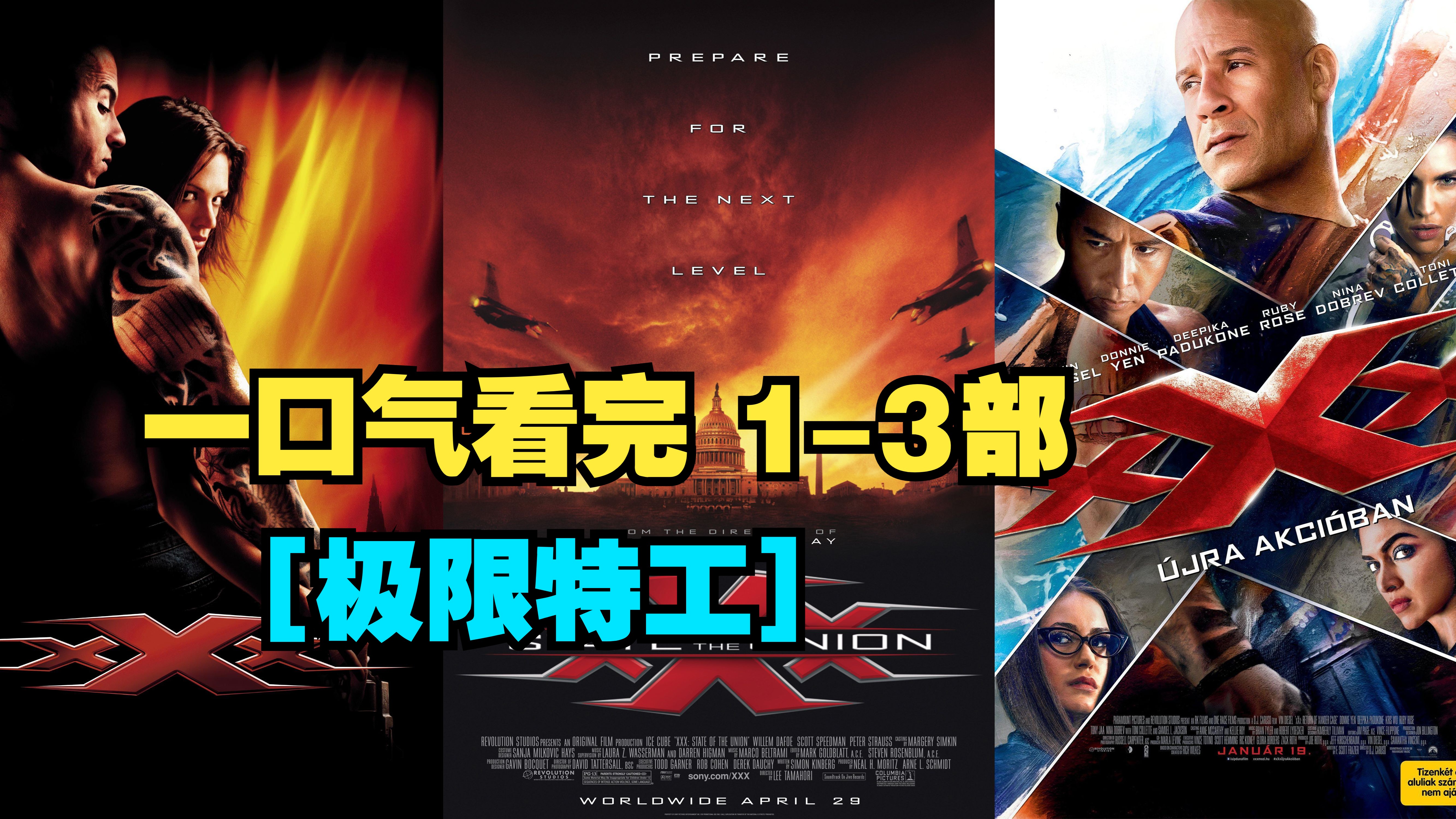 一口气看完【极限特工】1-3部