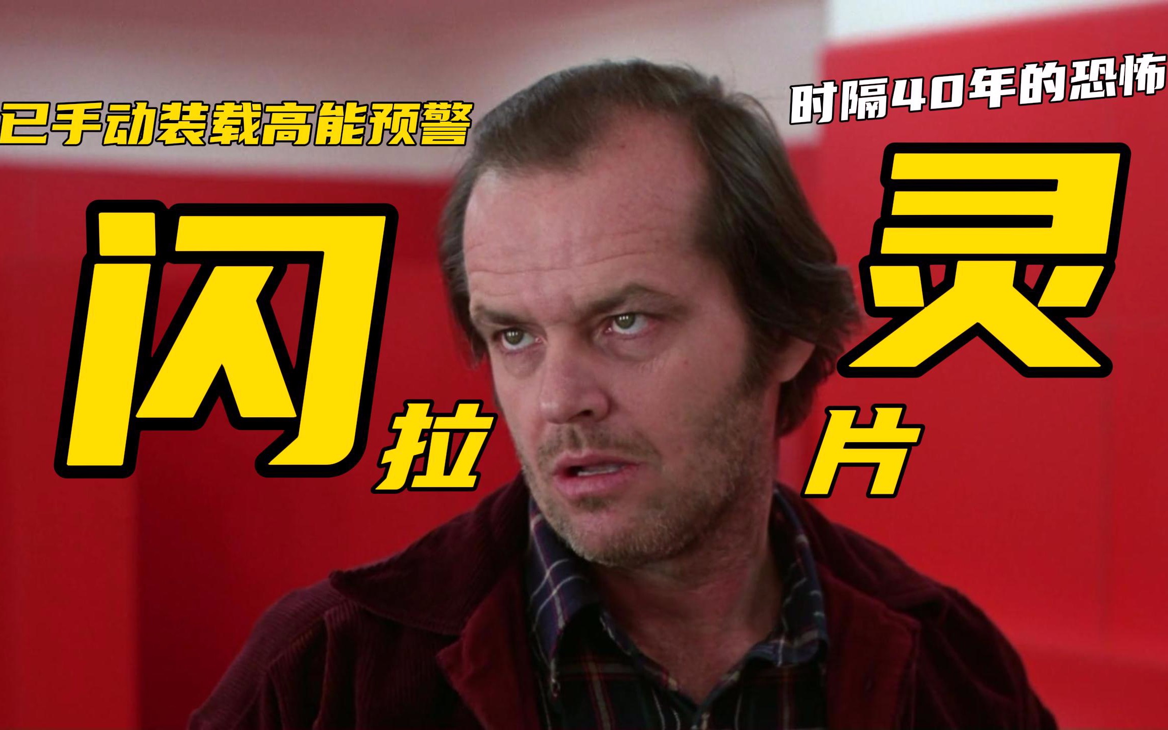 拍《闪灵》的时候导演在想什么？[拉片] 上