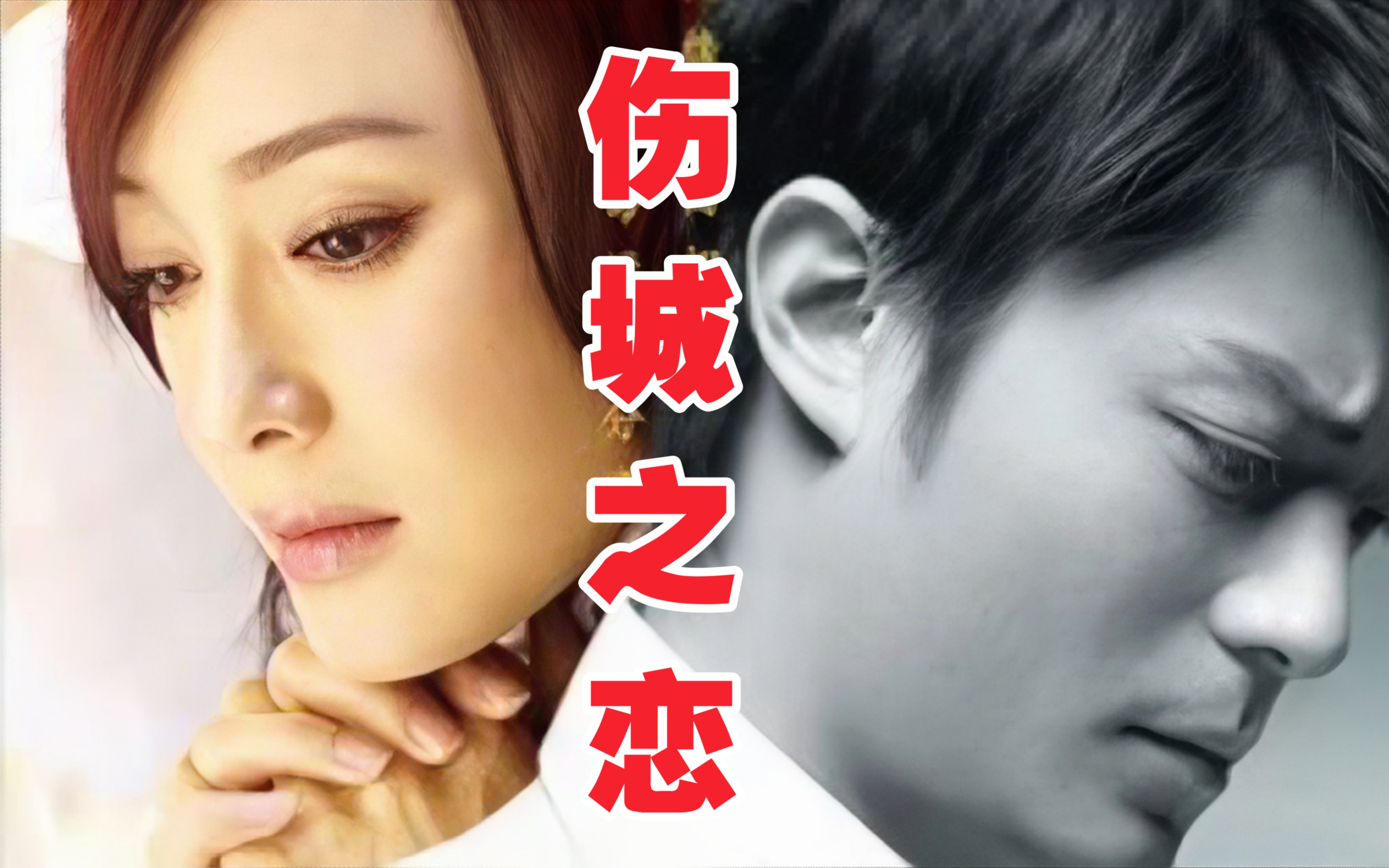 一口气看完《伤城之恋》有一种爱叫做放手，为爱放弃天长地久。