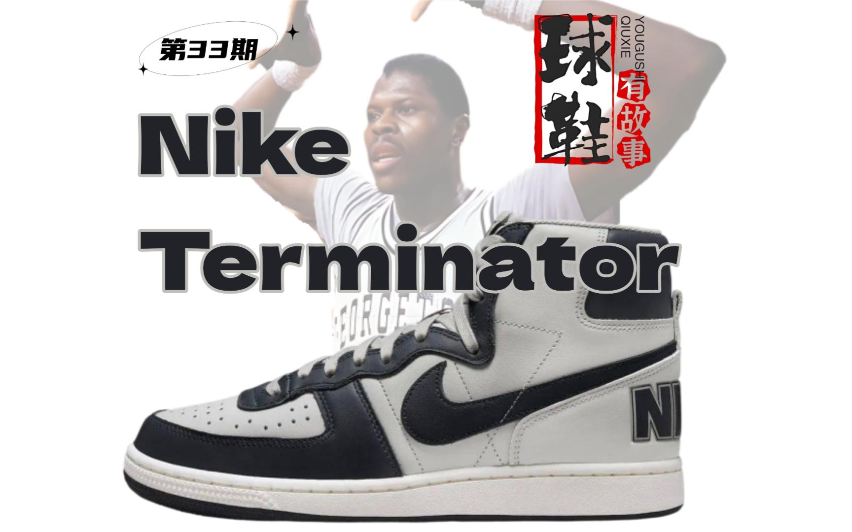 球鞋有故事 第33期 Nike Terminator 失落的终结者