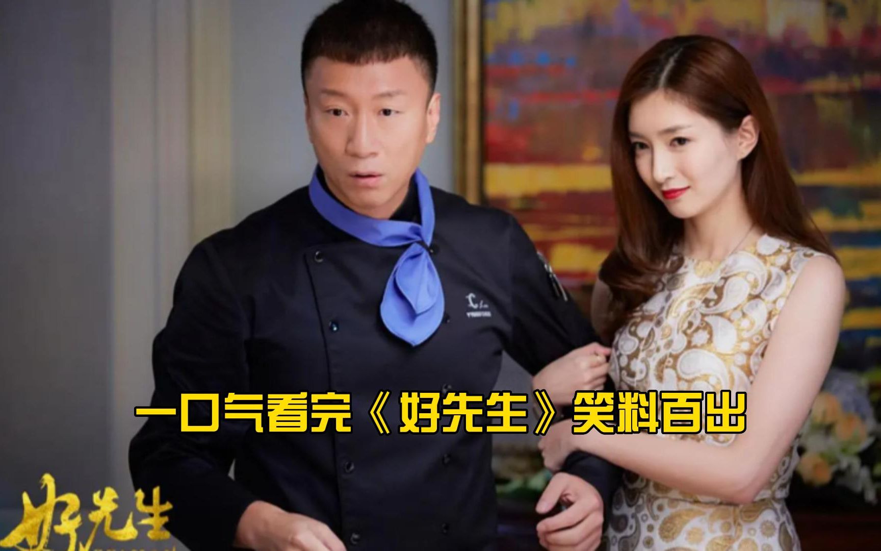 一口气看完《好先生》全集！笑料百出