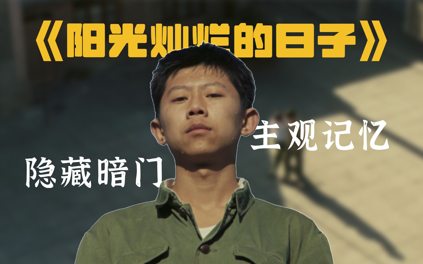 记忆、暗门与伏笔，万字解读姜文导演的处女作《阳光灿烂的日子》
