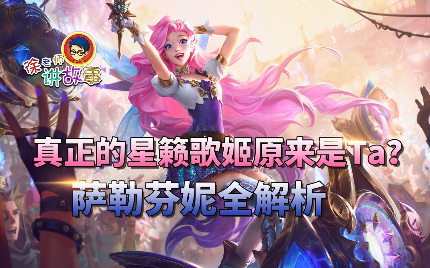 【LOL故事】真正的星籁歌姬原来是Ta？ 萨勒芬妮全解析