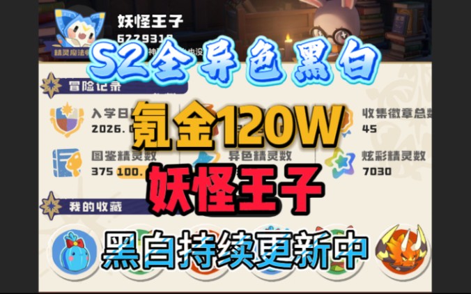 百万氪金之全异色黑白篇，本期分享一下妖怪王子的异色抓捕数量
