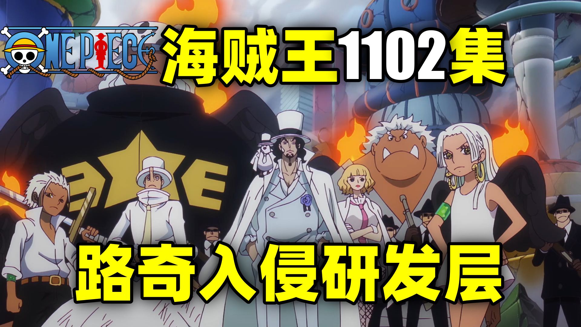 逃跑启动！路奇入侵研发层！熊撞击红土大陆！海贼王动画1102集