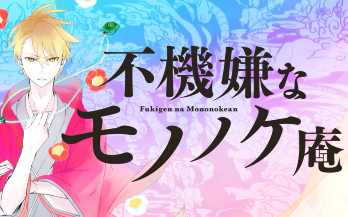 【广播剧】忧郁的物怪庵-第1话