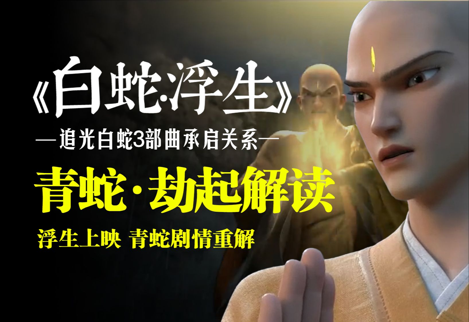 《白蛇·浮生》追光白蛇三部曲终篇之后 重解青蛇剧情