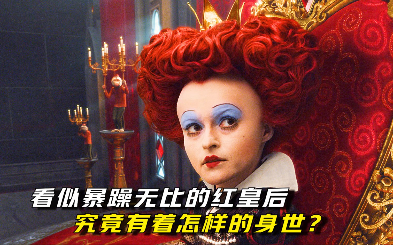 电影解说《爱丽丝梦游仙境》看似暴躁无比的红皇后，究竟有着怎样的身世？