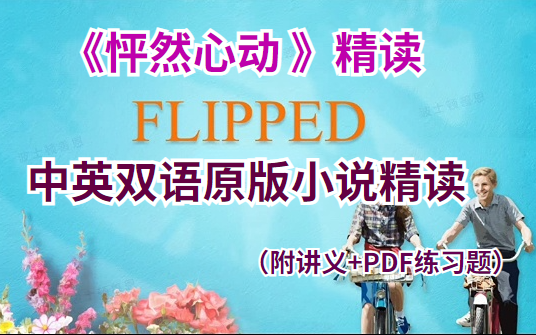 《怦然心动 》精读  中英双语原版小说精读 （附讲义+PDF练习题）