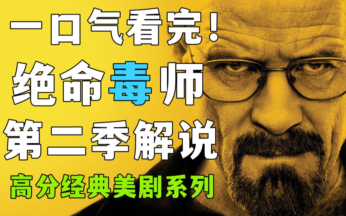 一口气看完《绝命毒师》第二季！觉醒老白的抉择，和连锁悲剧！